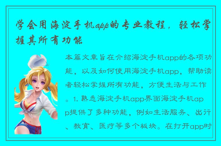 学会用海淀手机app的专业教程，轻松掌握其所有功能