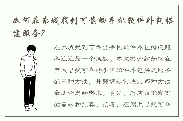 如何在栾城找到可靠的手机软件外包搭建服务？