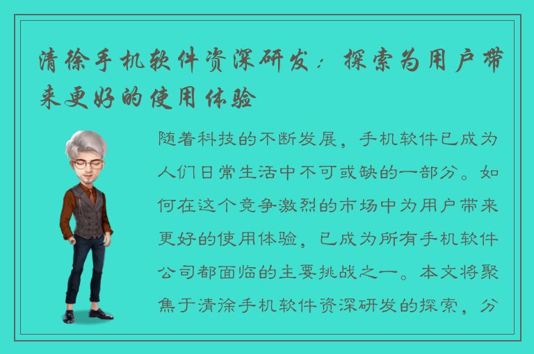 清徐手机软件资深研发：探索为用户带来更好的使用体验