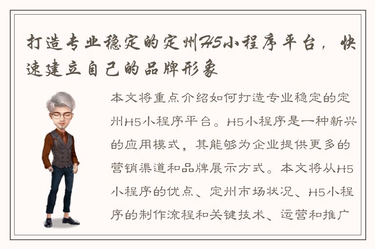 打造专业稳定的定州H5小程序平台，快速建立自己的品牌形象