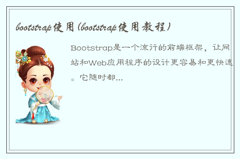 bootstrap使用(bootstrap使用教程)