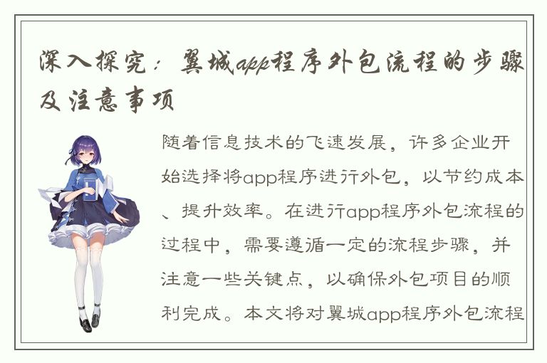 深入探究：翼城app程序外包流程的步骤及注意事项