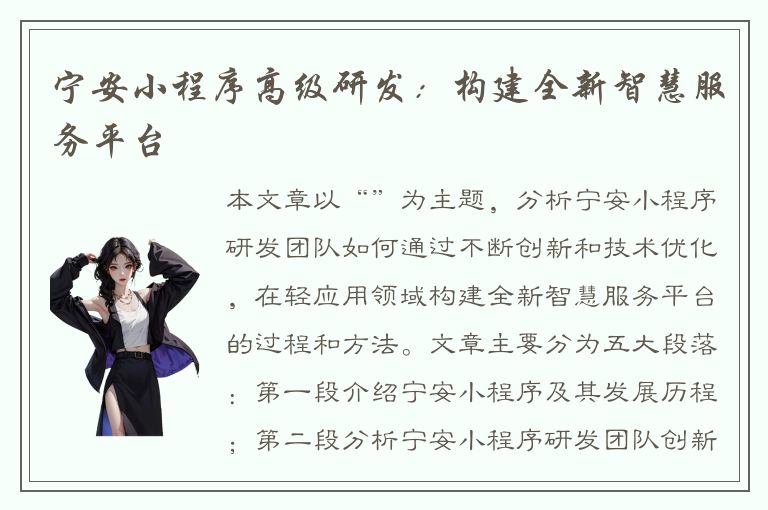 宁安小程序高级研发：构建全新智慧服务平台