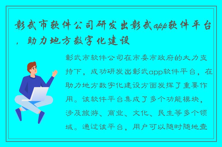 彰武市软件公司研发出彰武app软件平台，助力地方数字化建设