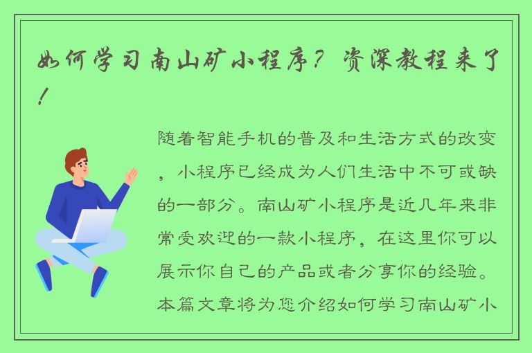 如何学习南山矿小程序？资深教程来了！