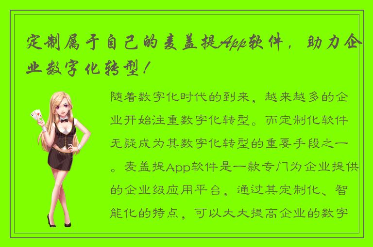 定制属于自己的麦盖提App软件，助力企业数字化转型！