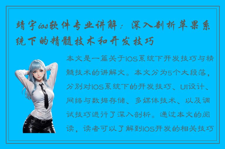 靖宇ios软件专业讲解：深入剖析苹果系统下的精髓技术和开发技巧