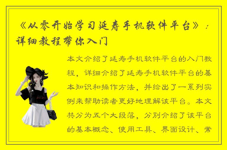 《从零开始学习延寿手机软件平台》：详细教程带你入门