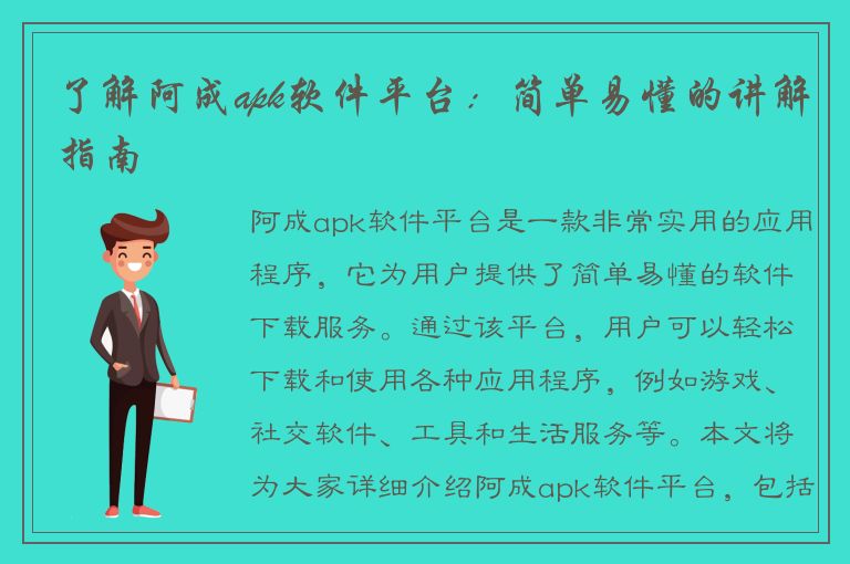 了解阿成apk软件平台：简单易懂的讲解指南