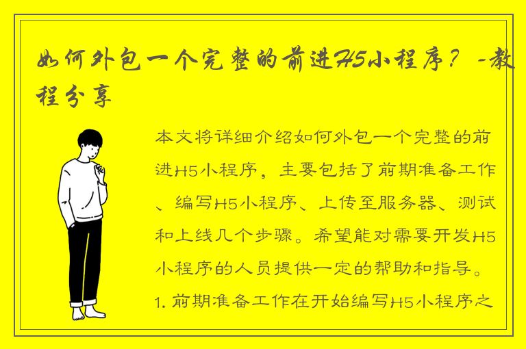 如何外包一个完整的前进H5小程序？-教程分享