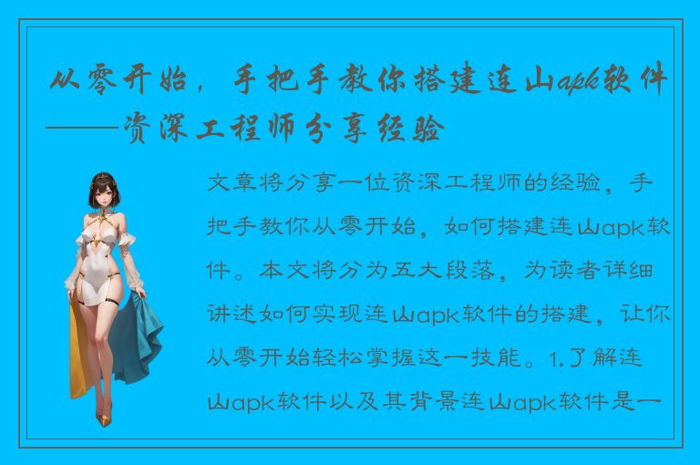 从零开始，手把手教你搭建连山apk软件——资深工程师分享经验