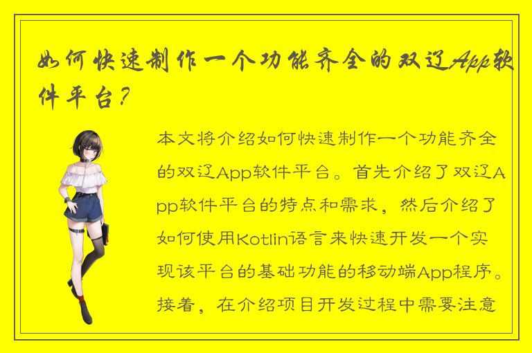 如何快速制作一个功能齐全的双辽App软件平台？