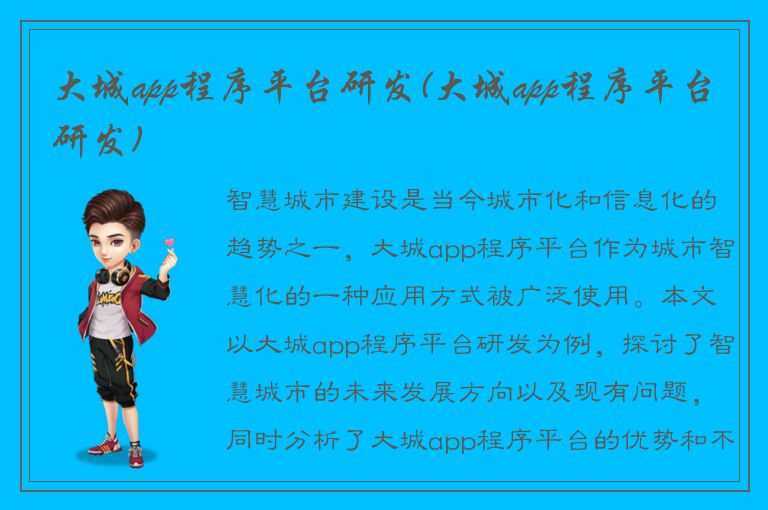 大城app程序平台研发(大城app程序平台研发)