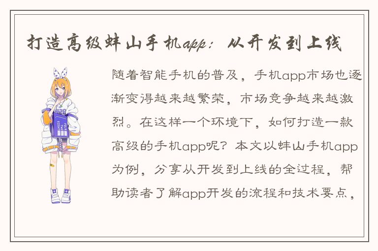 打造高级蚌山手机app：从开发到上线