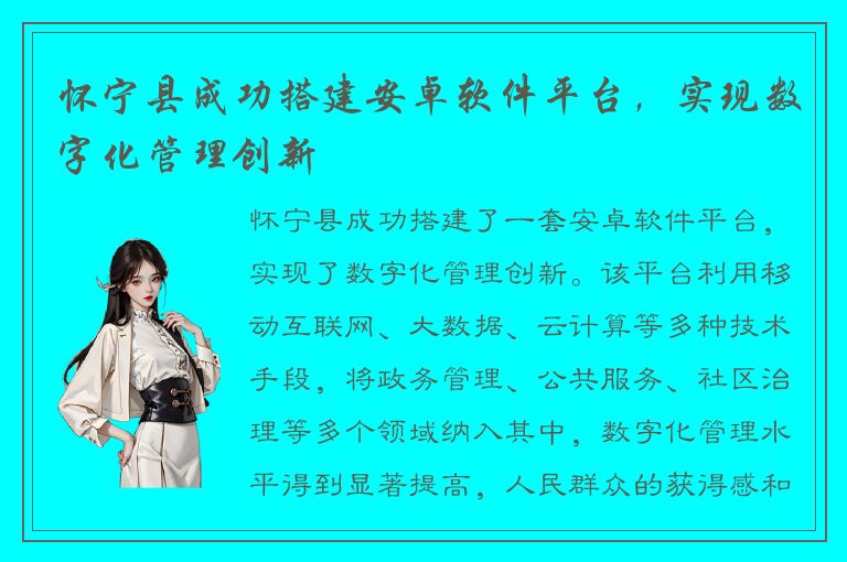 怀宁县成功搭建安卓软件平台，实现数字化管理创新