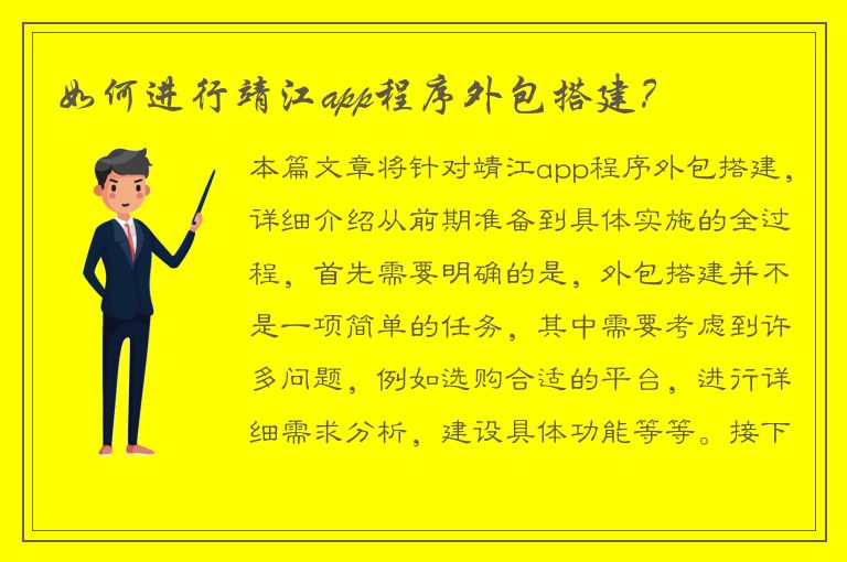 如何进行靖江app程序外包搭建？