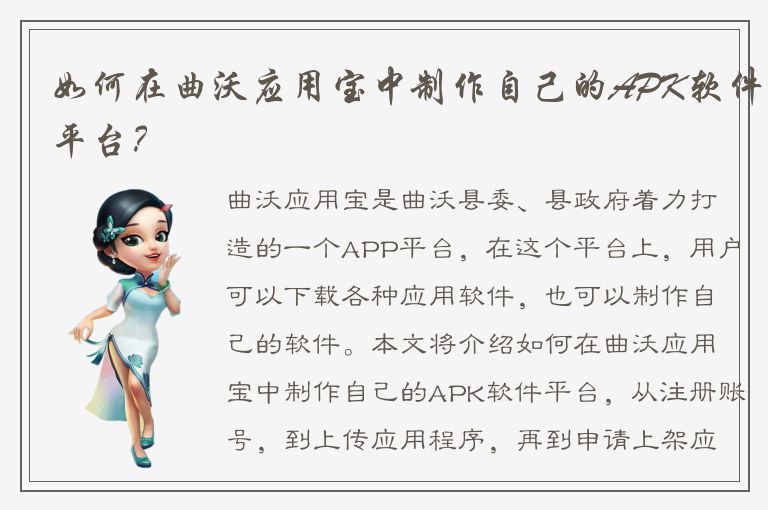 如何在曲沃应用宝中制作自己的APK软件平台？