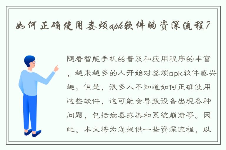 如何正确使用娄烦apk软件的资深流程？