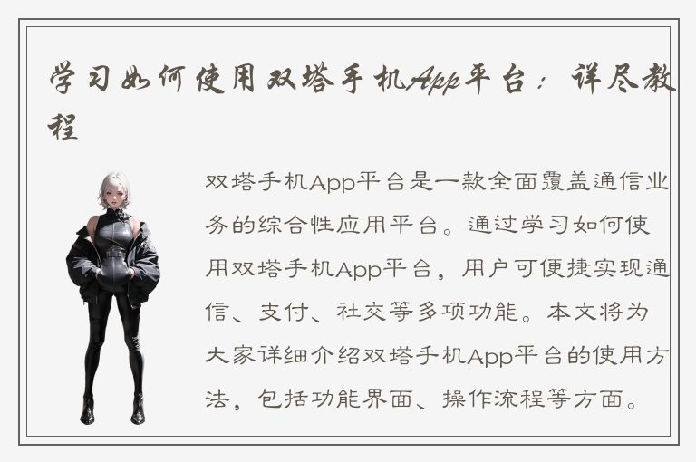 学习如何使用双塔手机App平台：详尽教程