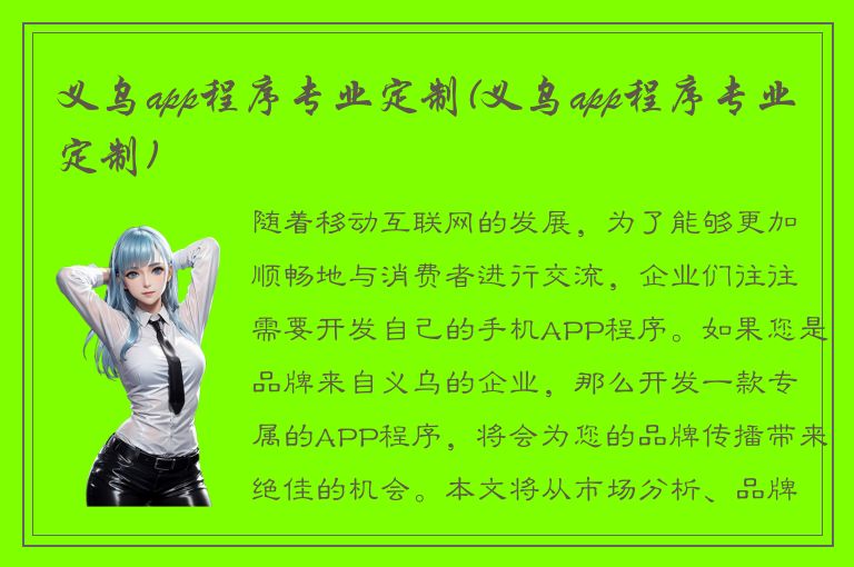 义乌app程序专业定制(义乌app程序专业定制)