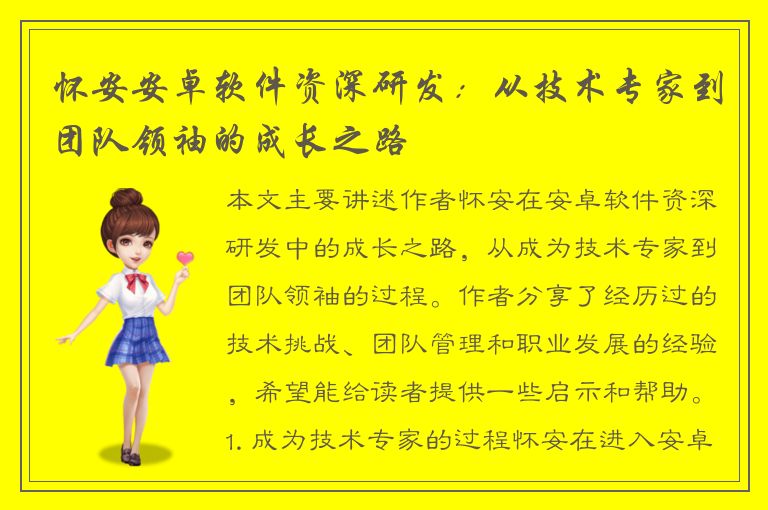 怀安安卓软件资深研发：从技术专家到团队领袖的成长之路