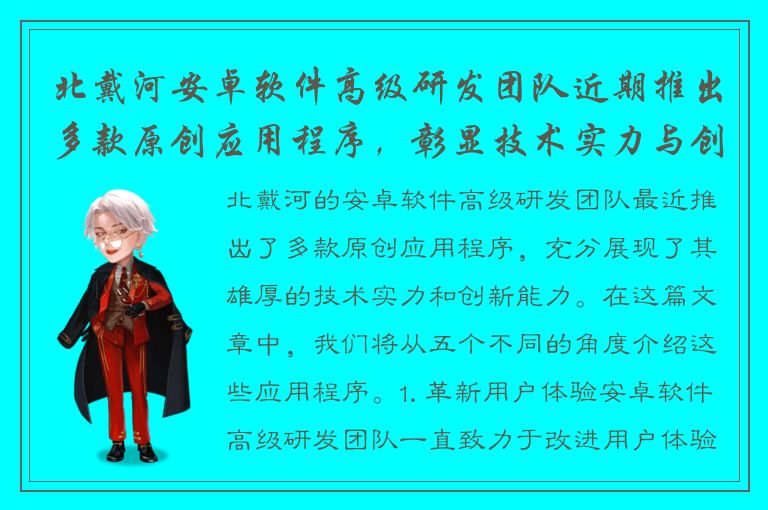 北戴河安卓软件高级研发团队近期推出多款原创应用程序，彰显技术实力与创新能力