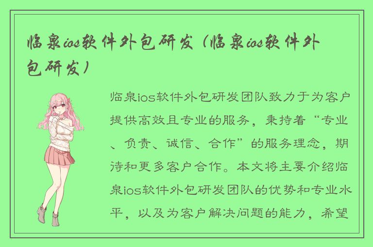 临泉ios软件外包研发 (临泉ios软件外包研发)