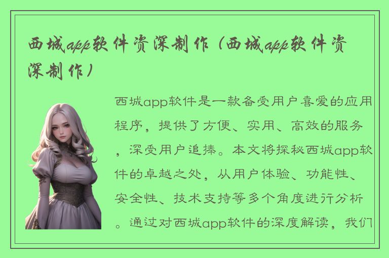 西城app软件资深制作 (西城app软件资深制作)