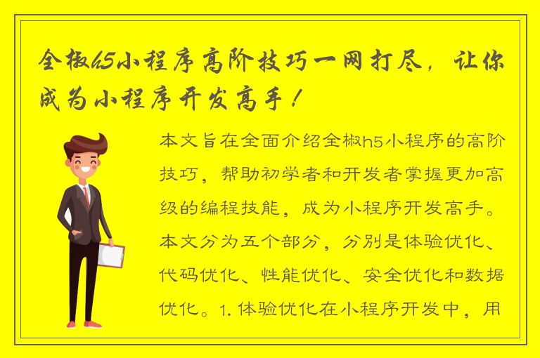 全椒h5小程序高阶技巧一网打尽，让你成为小程序开发高手！