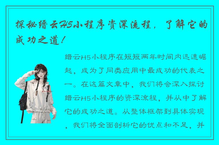 探秘缙云H5小程序资深流程，了解它的成功之道！