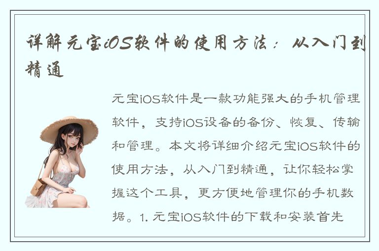 详解元宝iOS软件的使用方法：从入门到精通