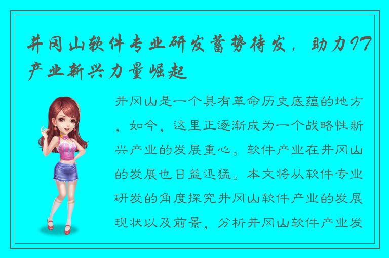 井冈山软件专业研发蓄势待发，助力IT产业新兴力量崛起