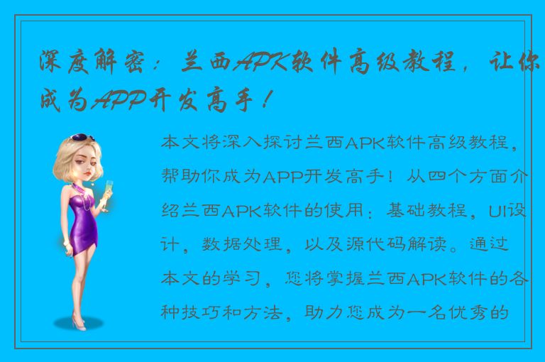 深度解密：兰西APK软件高级教程，让你成为APP开发高手！