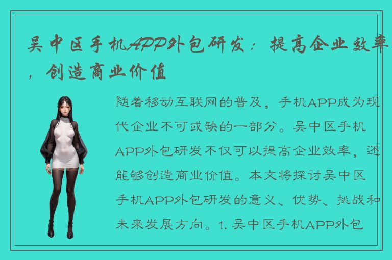 吴中区手机APP外包研发：提高企业效率，创造商业价值