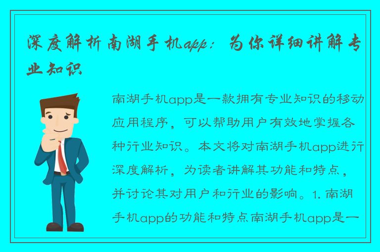 深度解析南湖手机app：为你详细讲解专业知识