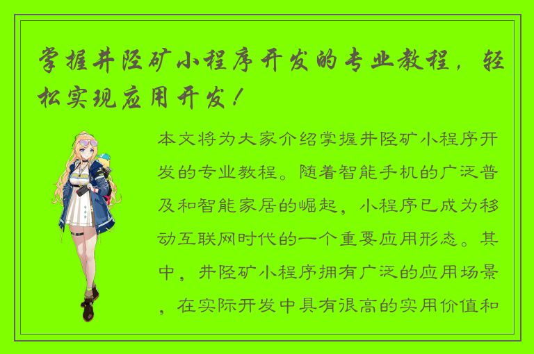 掌握井陉矿小程序开发的专业教程，轻松实现应用开发！