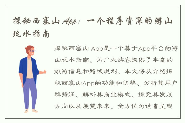 探秘西塞山 App：一个程序资深的游山玩水指南