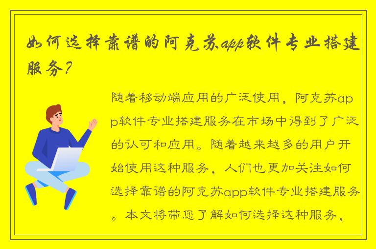 如何选择靠谱的阿克苏app软件专业搭建服务？