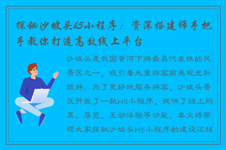 探秘沙坡头h5小程序：资深搭建师手把手教你打造高效线上平台