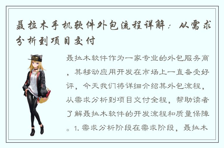 聂拉木手机软件外包流程详解：从需求分析到项目交付