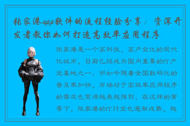 张家港app软件的流程经验分享：资深开发者教你如何打造高效率应用程序