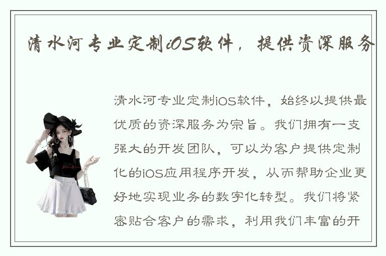 清水河专业定制iOS软件，提供资深服务