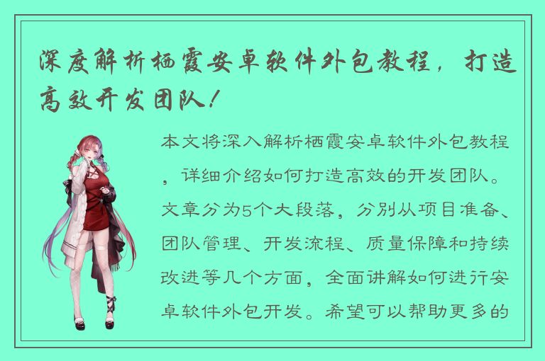 深度解析栖霞安卓软件外包教程，打造高效开发团队！