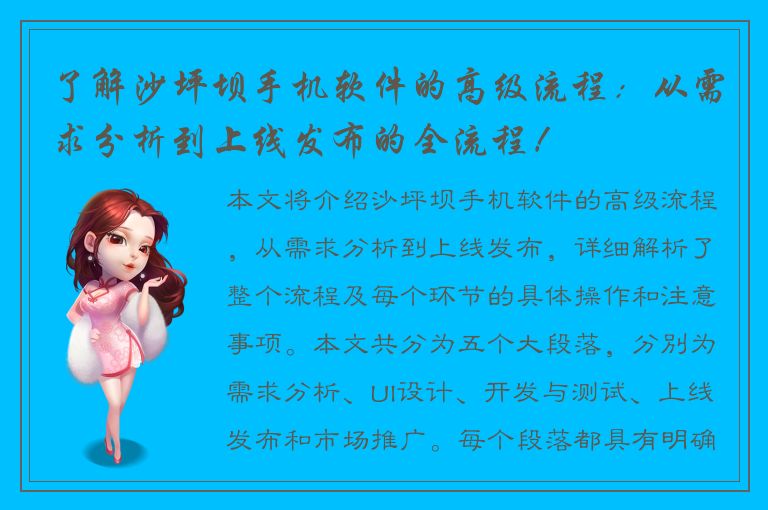 了解沙坪坝手机软件的高级流程：从需求分析到上线发布的全流程！