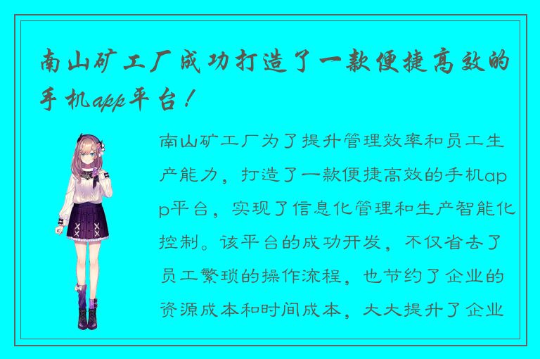 南山矿工厂成功打造了一款便捷高效的手机app平台！