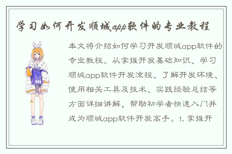 学习如何开发顺城app软件的专业教程