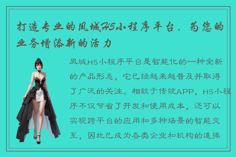 打造专业的凤城H5小程序平台，为您的业务增添新的活力