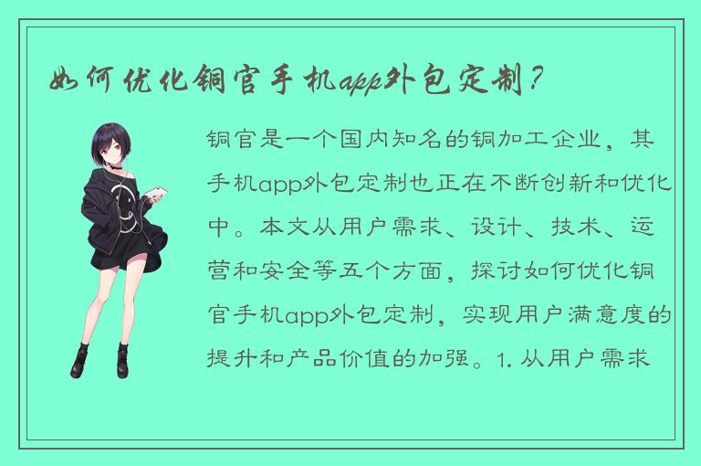 如何优化铜官手机app外包定制？