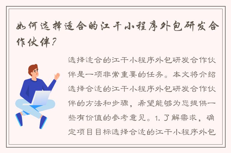 如何选择适合的江干小程序外包研发合作伙伴？