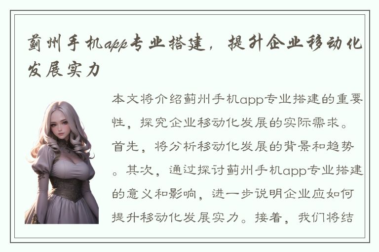 蓟州手机app专业搭建，提升企业移动化发展实力